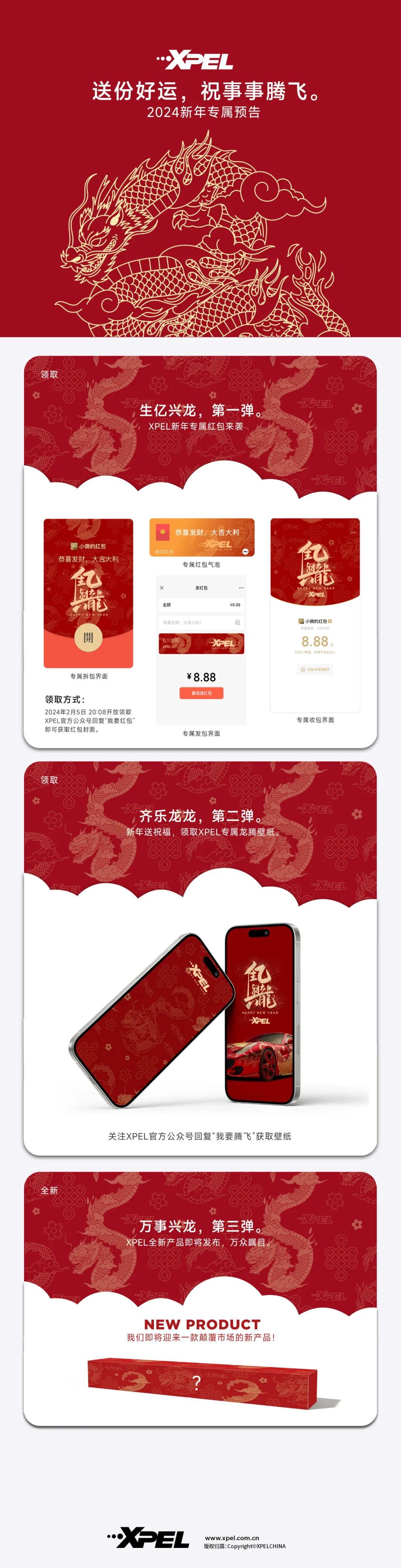 XPEL龍年紅包